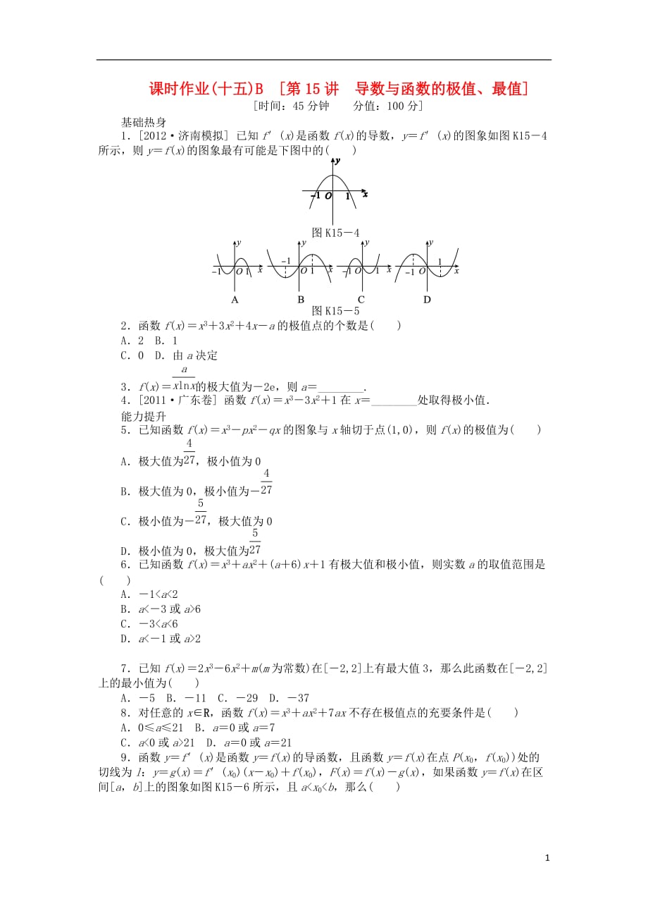 高三数学一轮课时作业 15导数与函数的极值、最值B 文 新人教B.doc_第1页