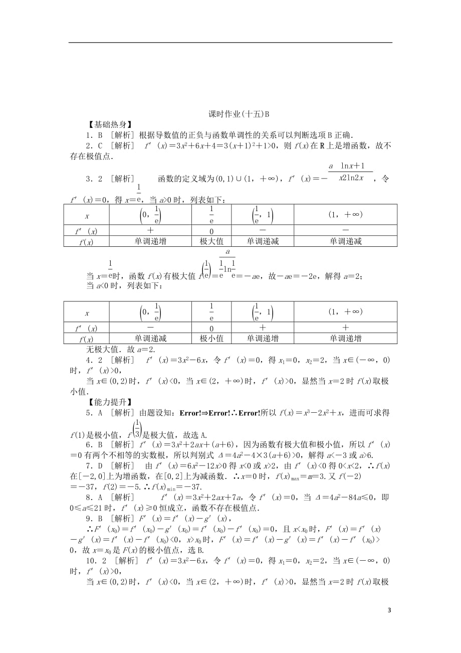 高三数学一轮课时作业 15导数与函数的极值、最值B 文 新人教B.doc_第3页