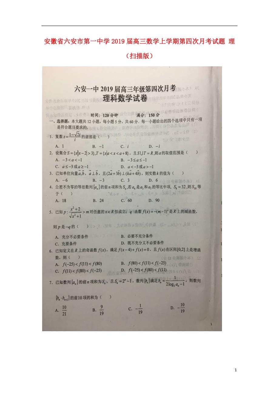 安徽省高三数学上学期第四次月考试题理（扫描版） (1).doc_第1页