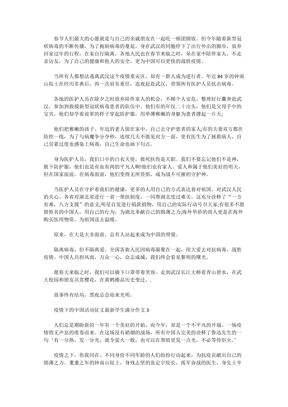 疫情下的中国2020活动征文最新学生满分作文精选5篇_第2页