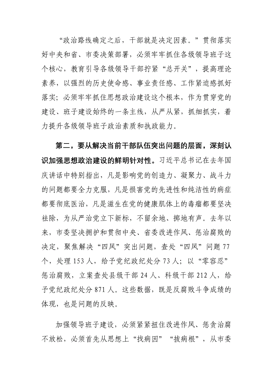 在全市领导班子思想政治建设工作会上的讲话稿_第4页