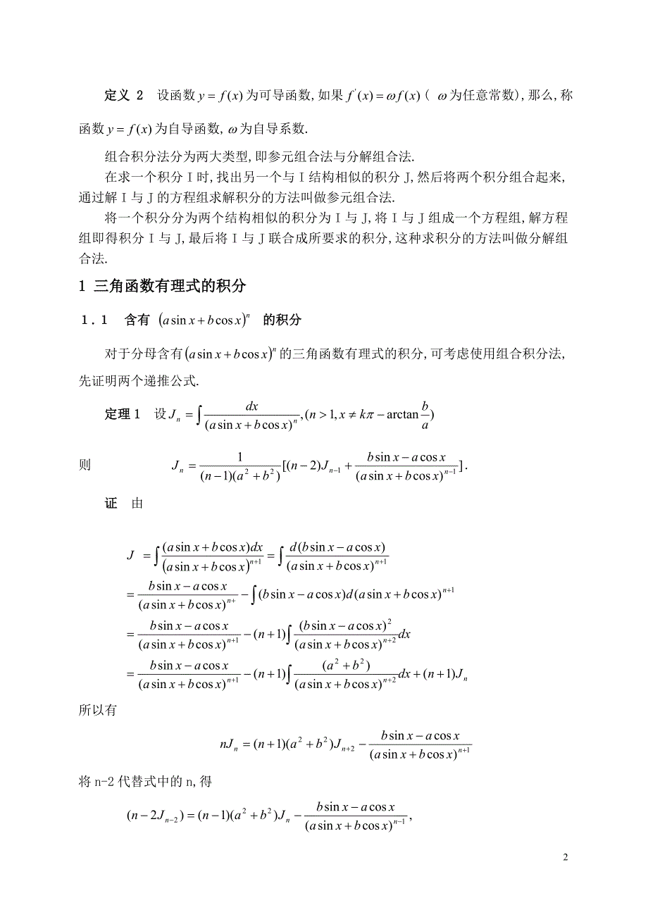 用组合积分法对几类积分进行求解(求积分的捷径不得不看)_第2页