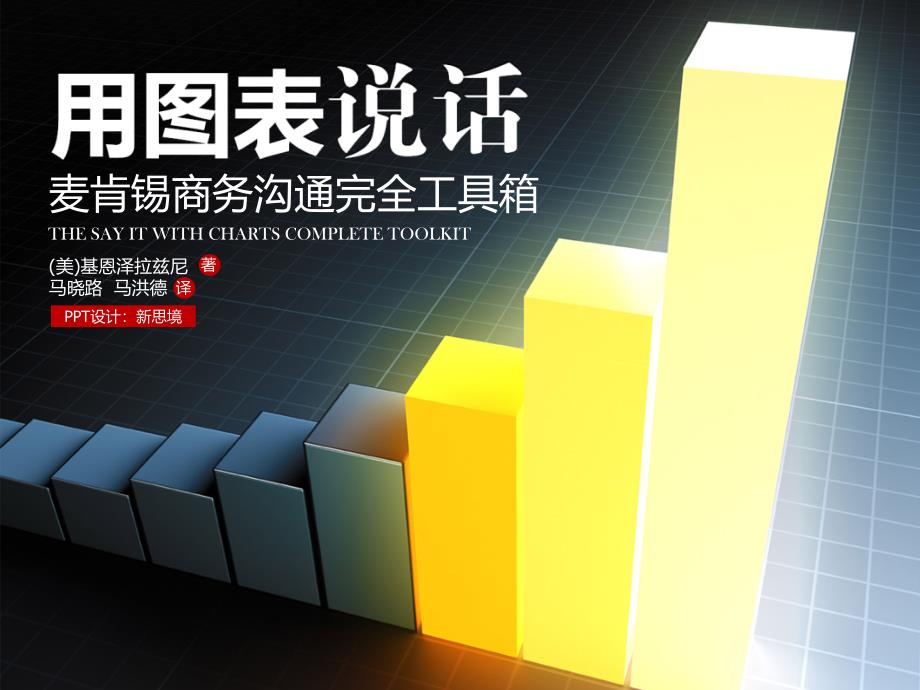 非常经典完美诠释PPT用图表说话.ppt_第1页