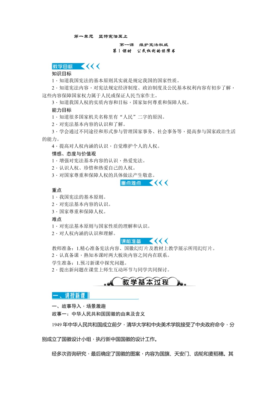 八年级下册教案：1.1-公民权利的保障书_第1页