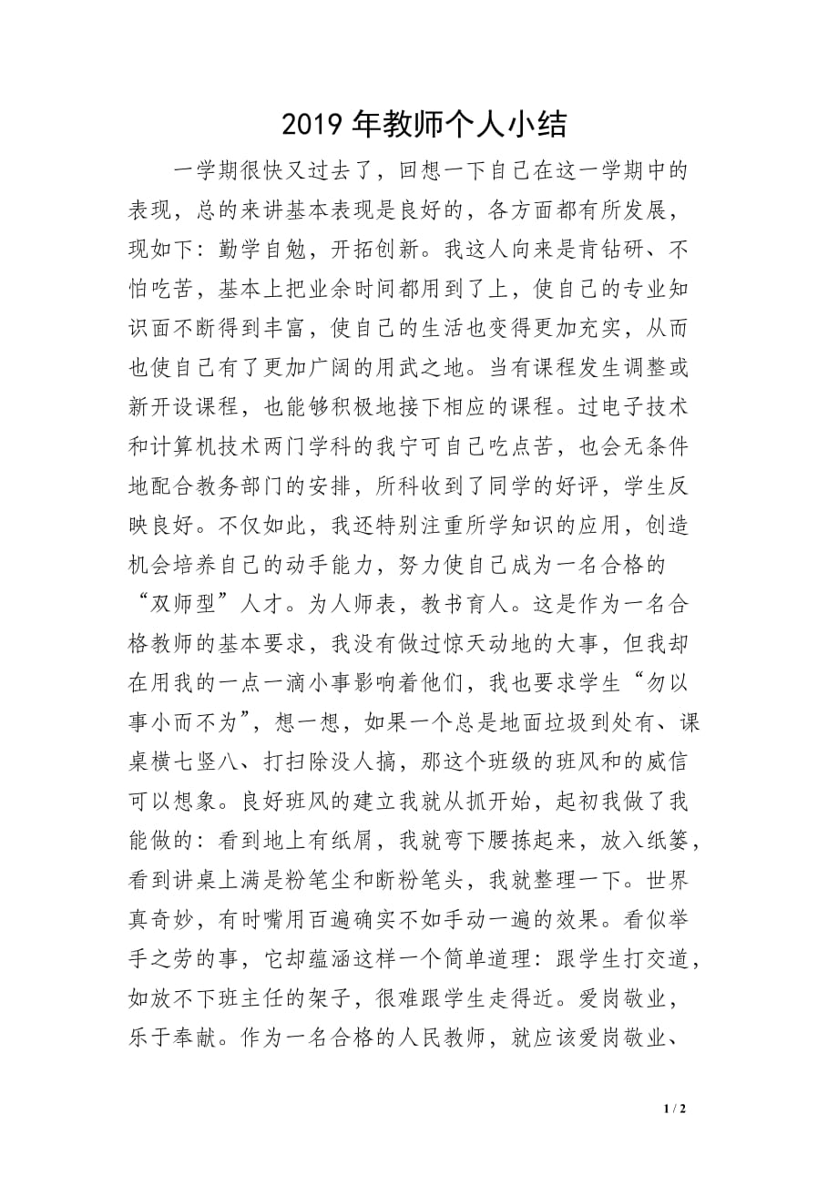 2019年教师个人小结_第1页