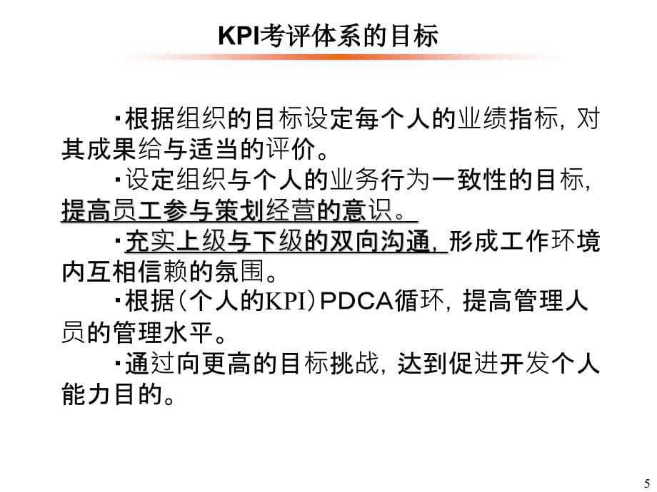 某某汽车制造厂KPI考评体系_第5页
