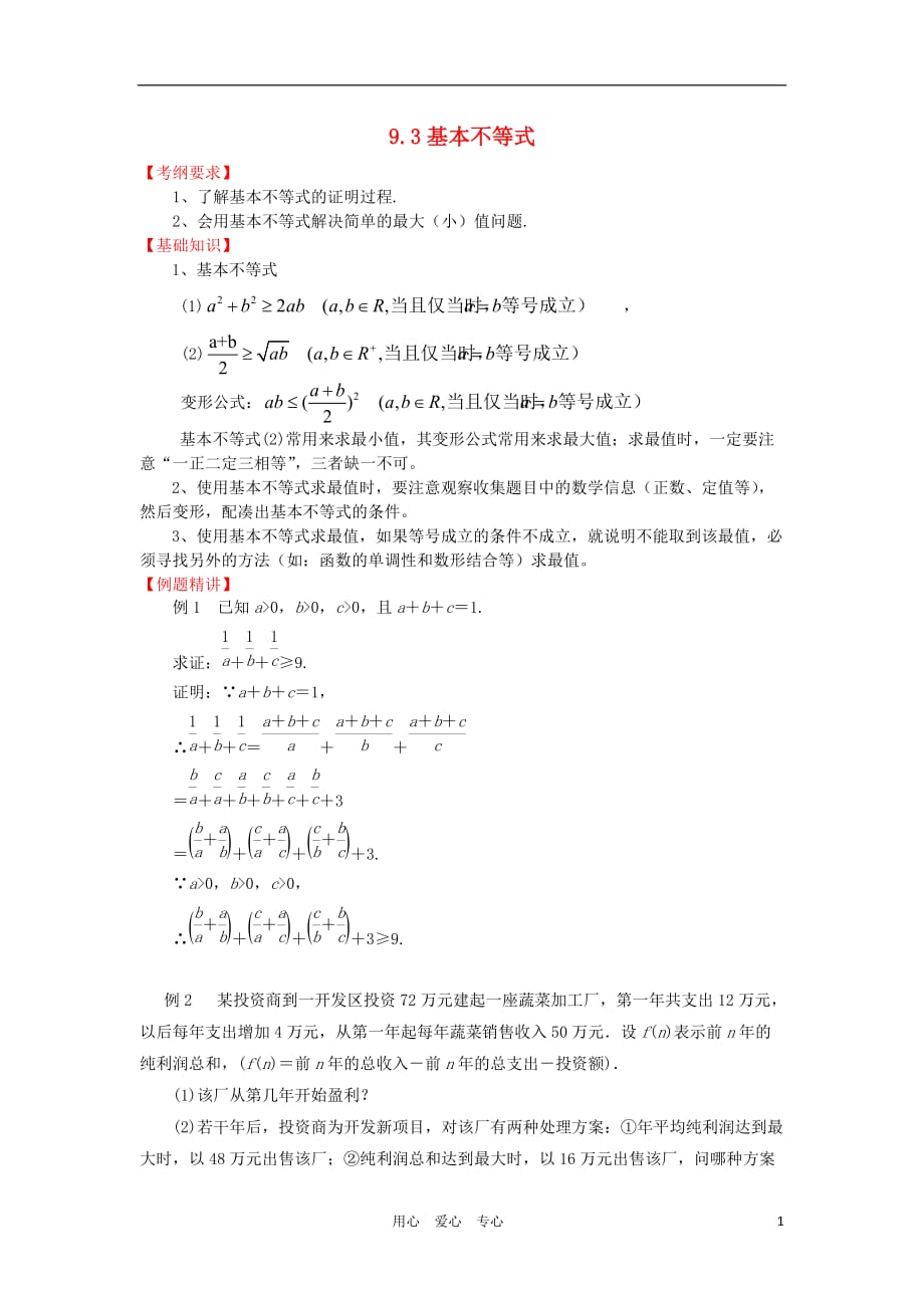 高三数学一轮基础导航 9.3基本不等式.doc_第1页