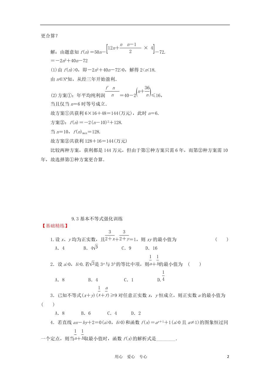 高三数学一轮基础导航 9.3基本不等式.doc_第2页