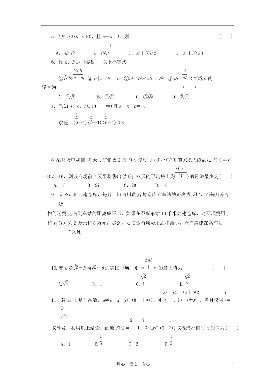 高三数学一轮基础导航 9.3基本不等式.doc_第3页