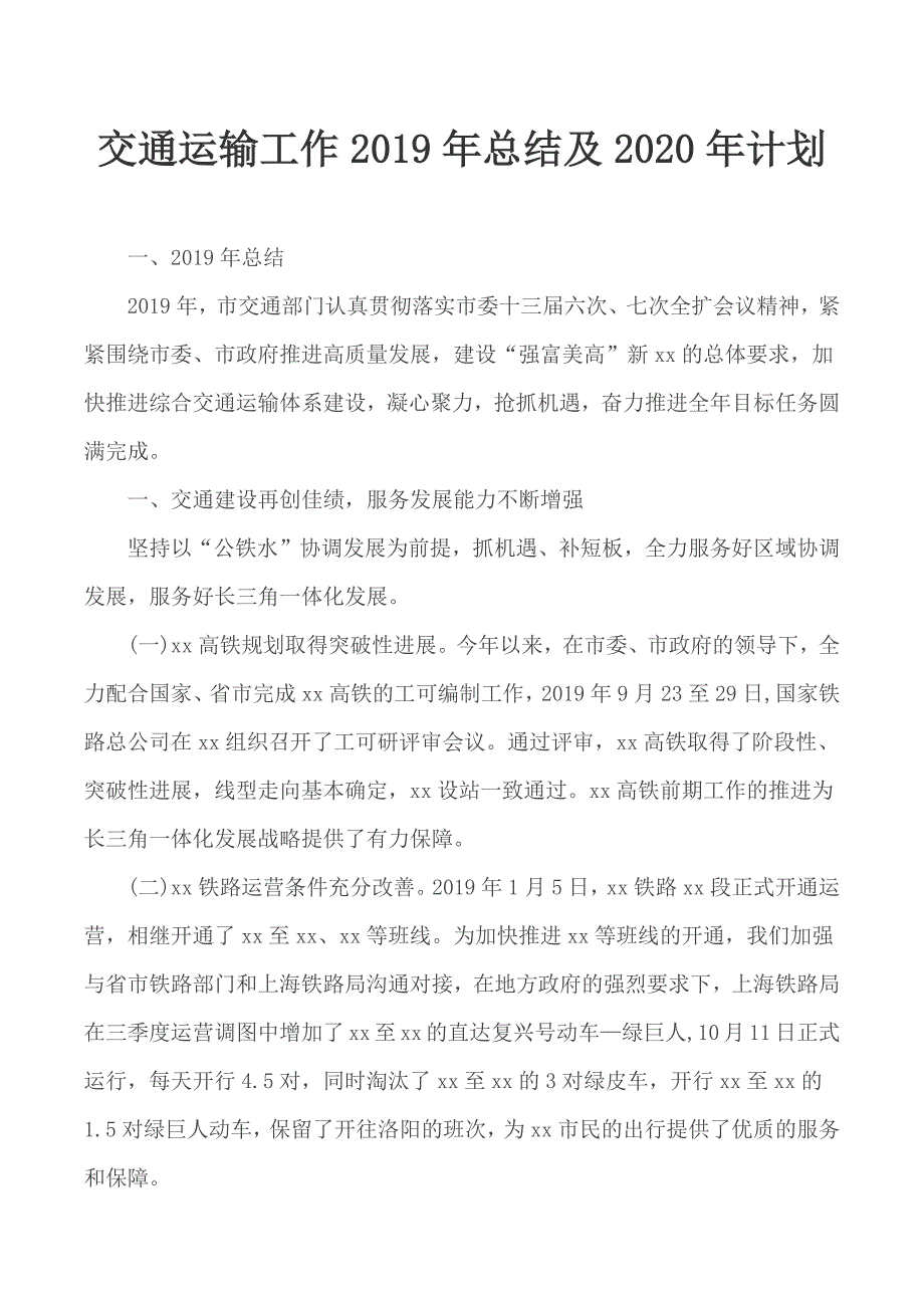 交通运输工作2019年总结及2020年计划_第1页