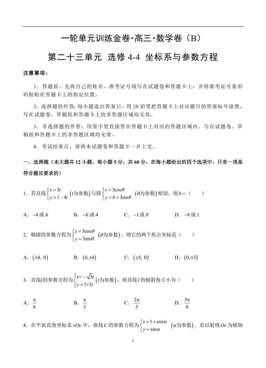 2019-2020高三文科数学一轮单元卷：第二十三单元选修4-4 坐标系与参数方程（选用） B卷_第1页