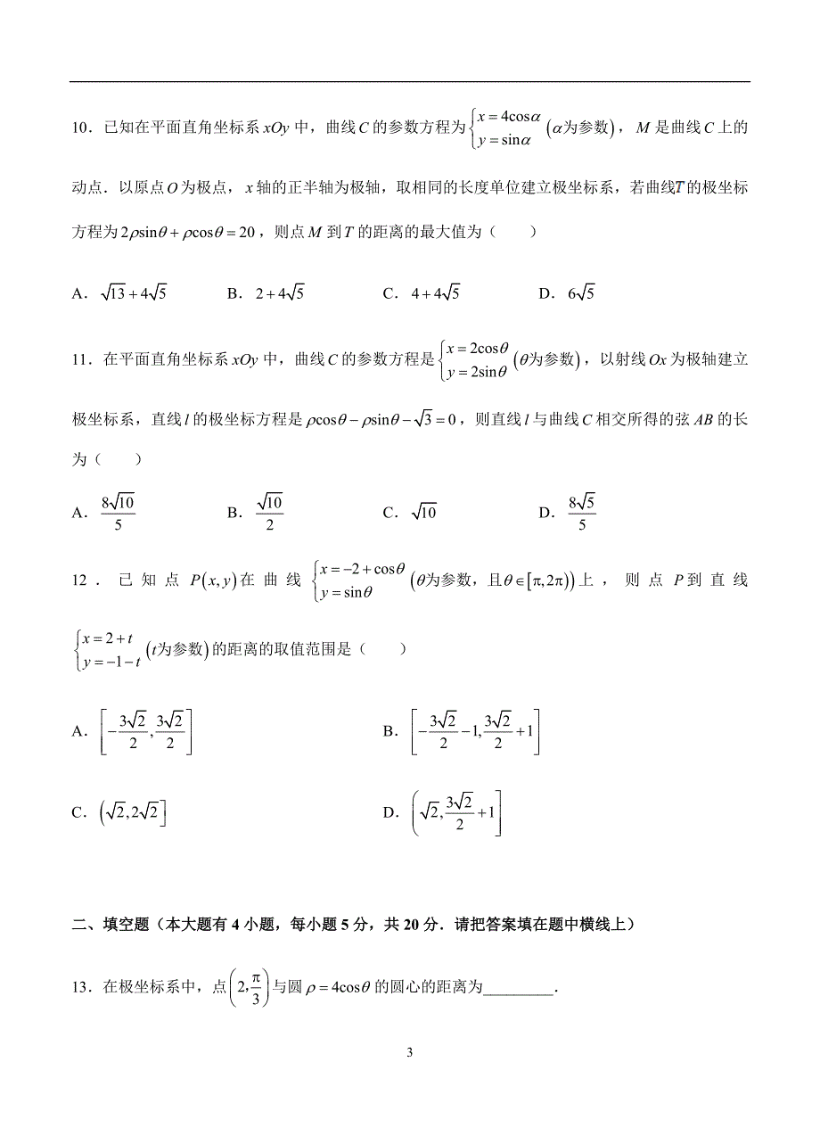 2019-2020高三文科数学一轮单元卷：第二十三单元选修4-4 坐标系与参数方程（选用） B卷_第3页