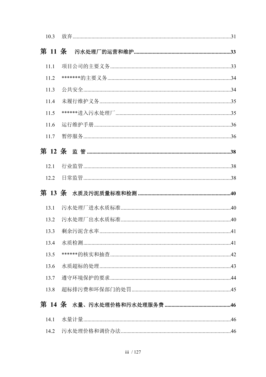 特许经营合同签约文本_第4页