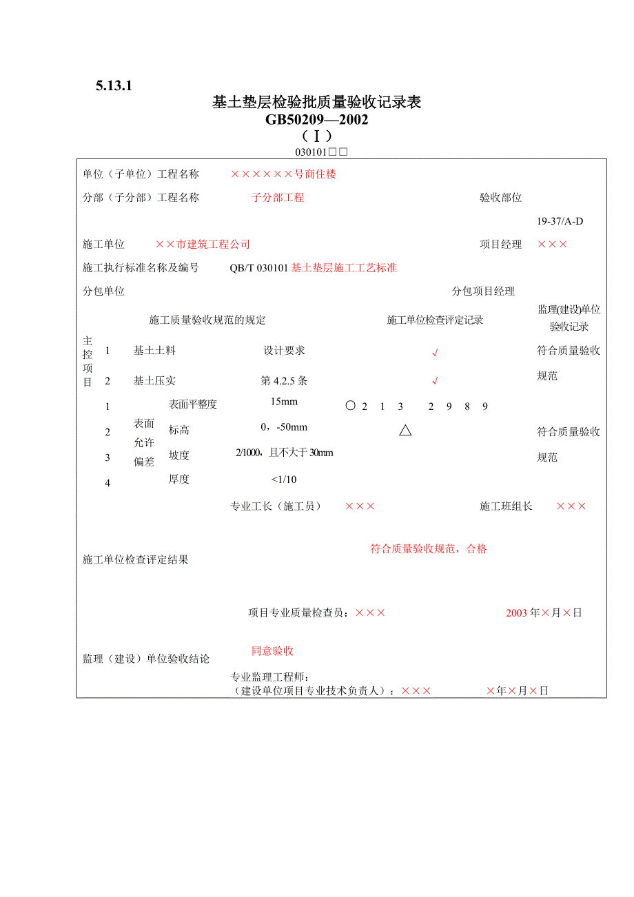 （质量管理套表）填写范例地面工程质量验收表_第2页