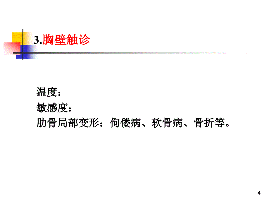 胸部及胸腔器官检查知识PPT课件_第4页