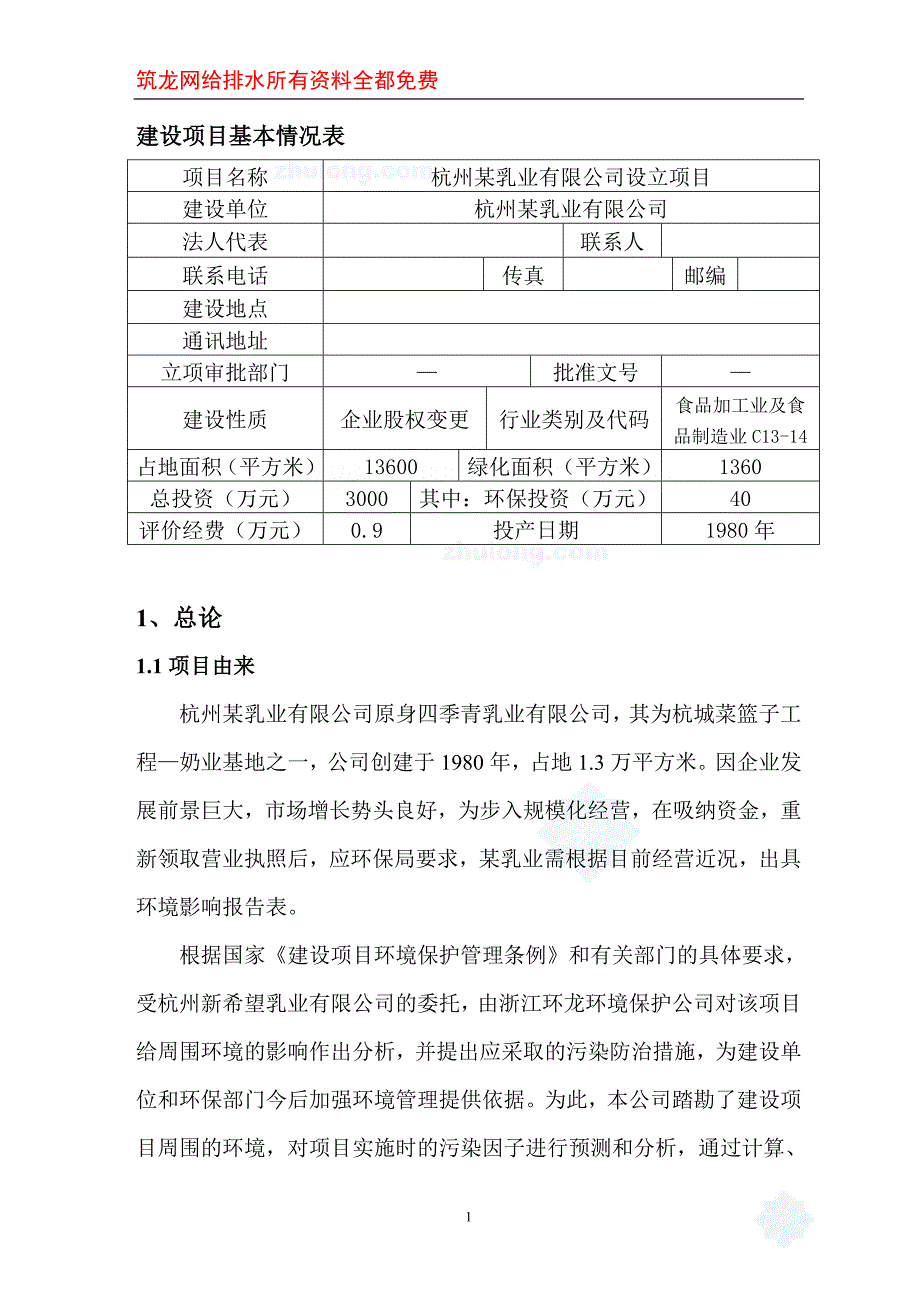 （项目管理）杭州某新建乳液公司项目环境影响报告书_第1页