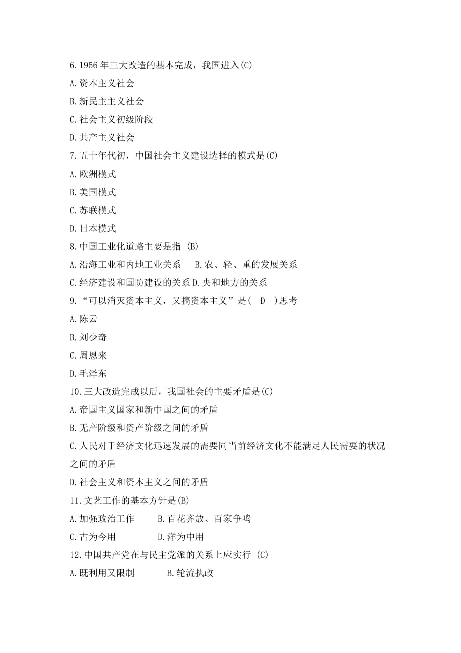 毛概题库4 第四章 社会主义建设道路初步探索的理论成果模拟试题_第2页