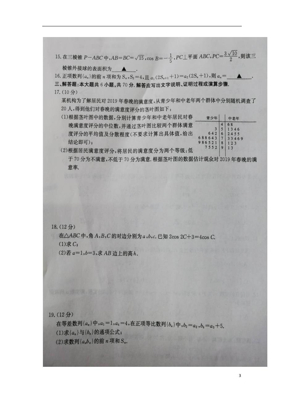 安徽皖北中高二数学下学期第三次联考理.doc_第3页