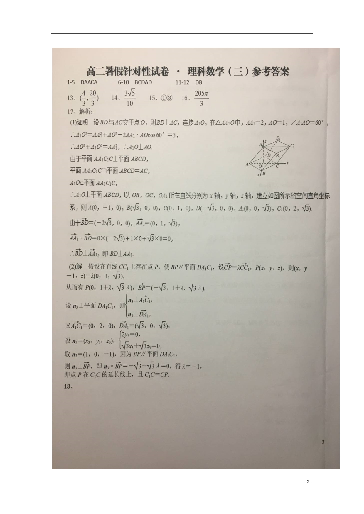 安徽高二数学下学期暑假针对性考试三理.doc_第5页