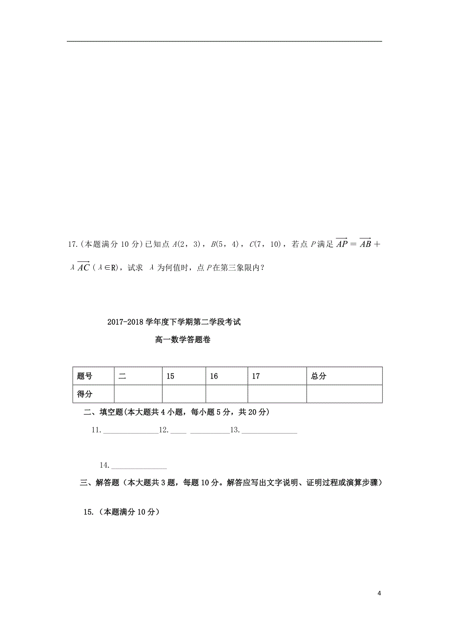 山东微山第二中学高一数学下学期第二学段考试.doc_第4页