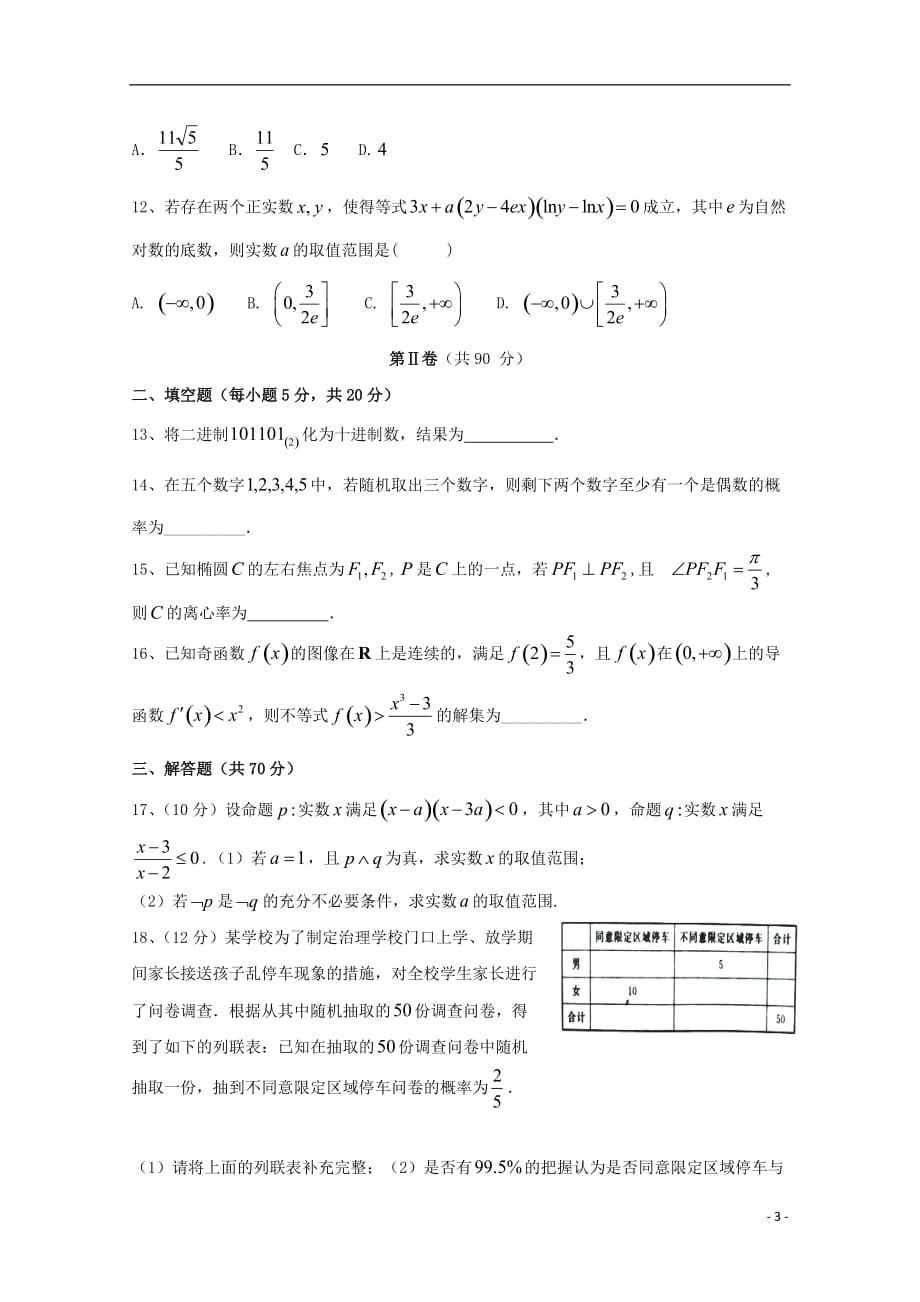 河北高二数学上学期第二次月考文 .doc_第3页