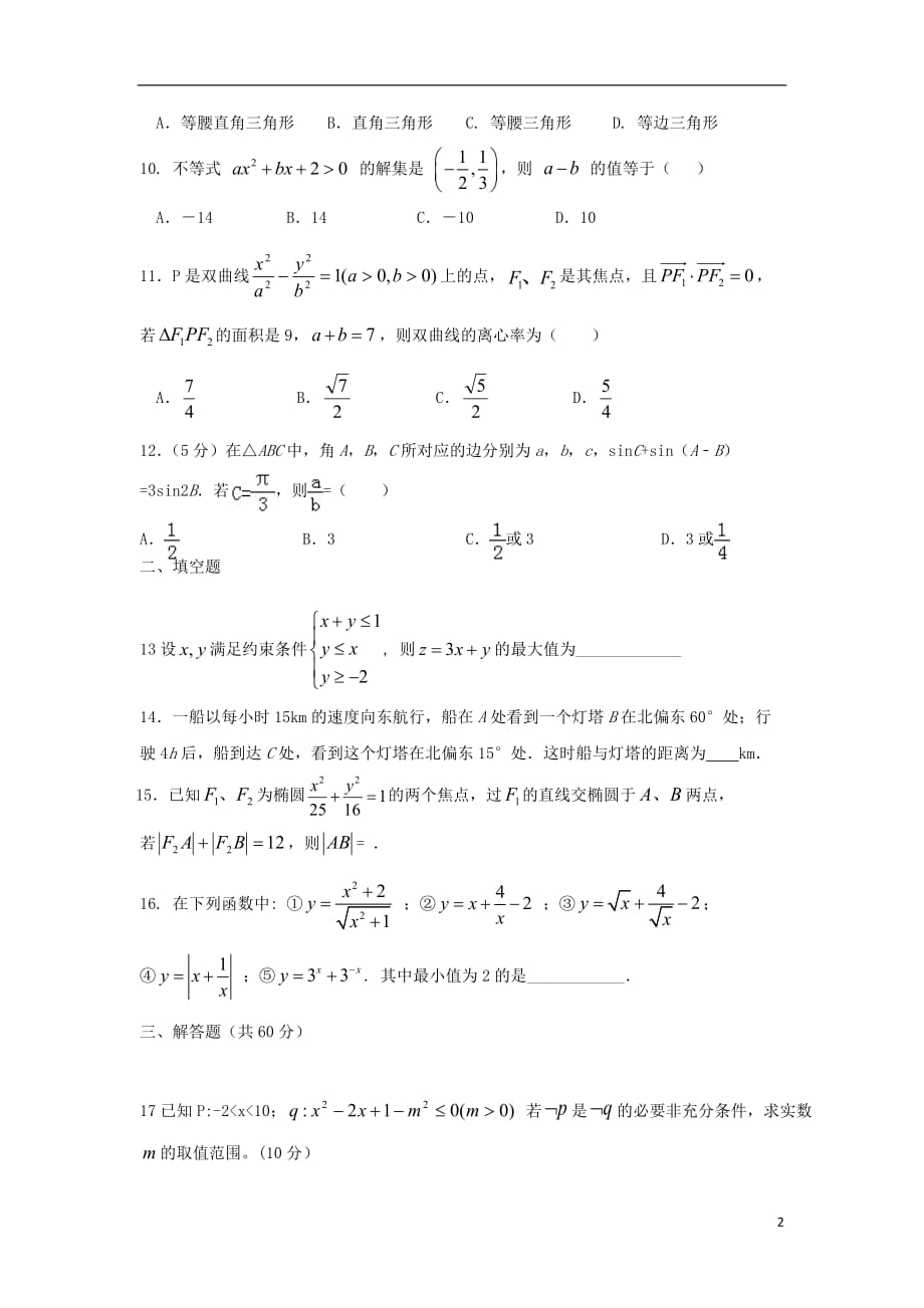 河南中牟第一高级中学高二数学上学期第八次双周考文.doc_第2页