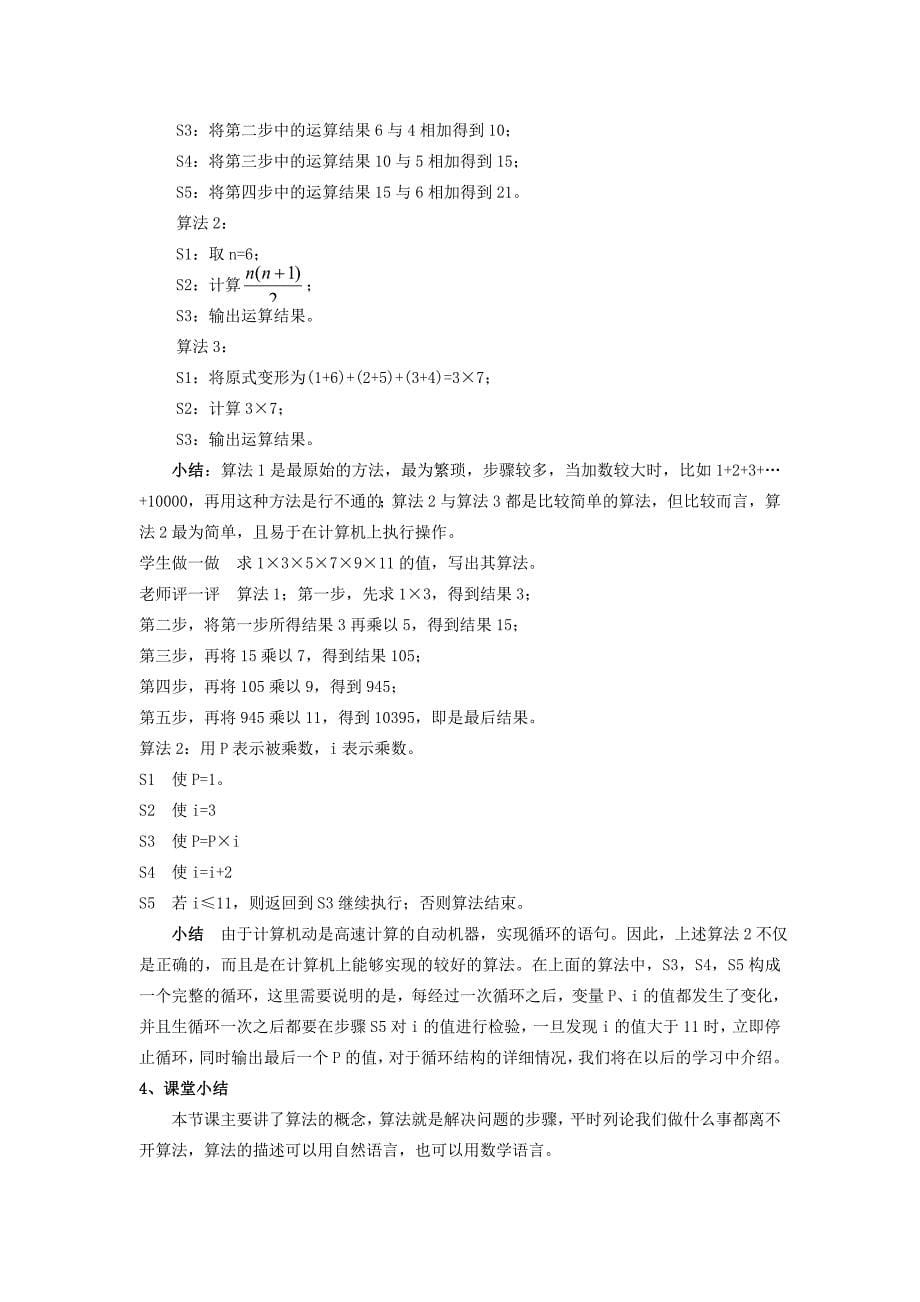 高一数学：第一章算法初步教案新课标人教A必修3.doc_第5页