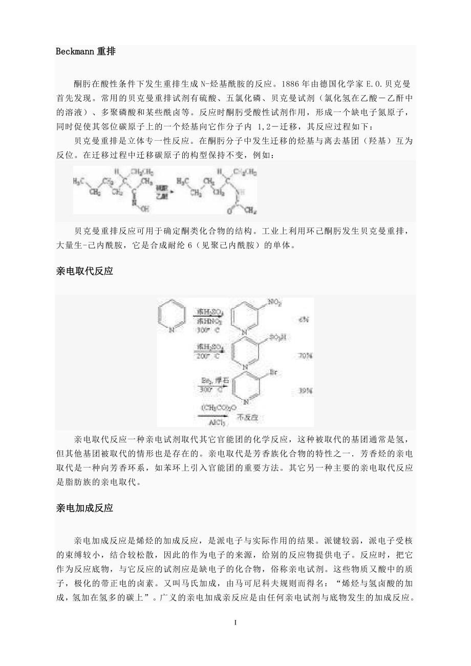 高中化学奥林匹克竞赛 有机化学的几个基本反应_第1页