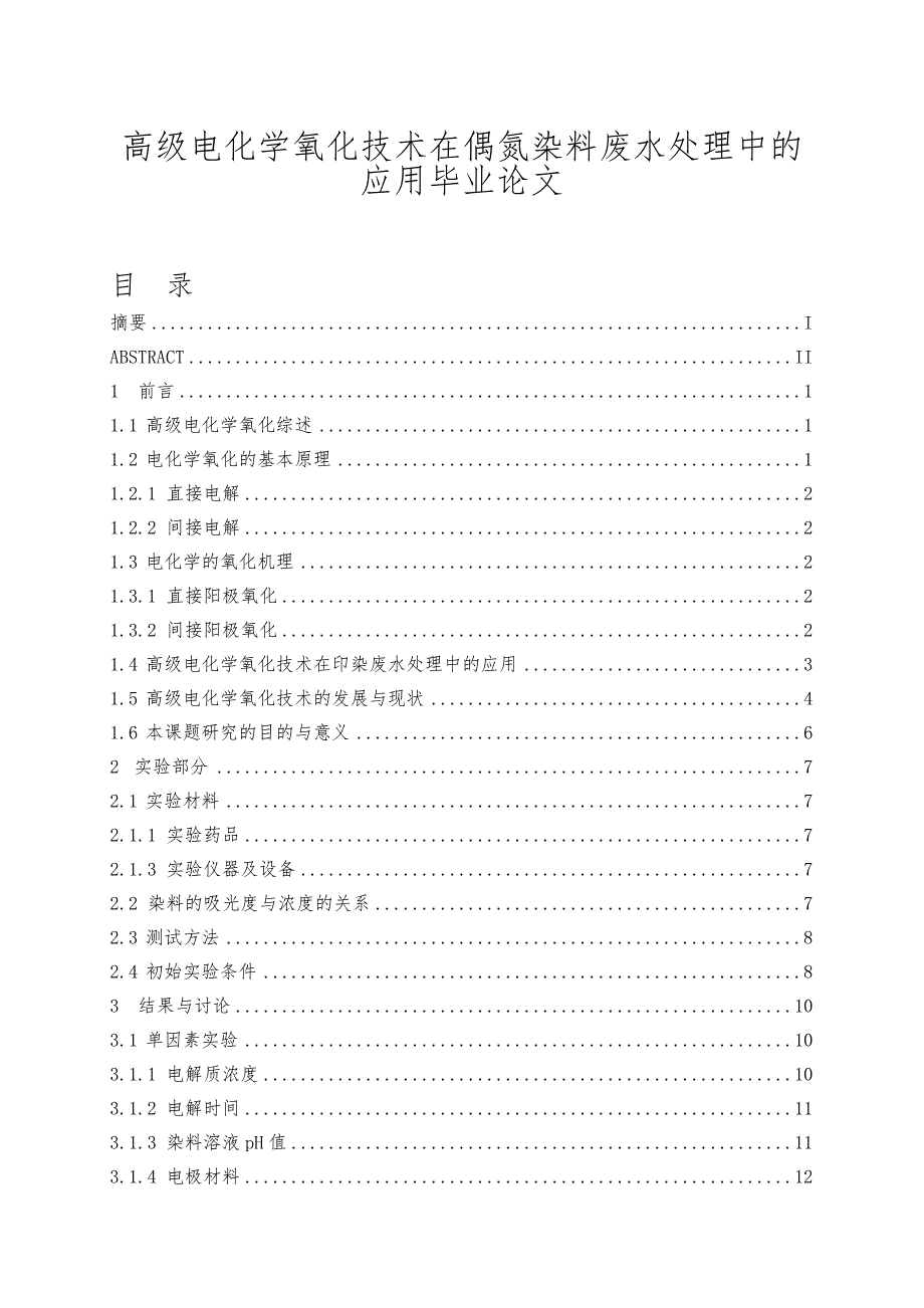 高级电化学氧化技术在偶氮染料废水处理中的应用毕业论文_第1页