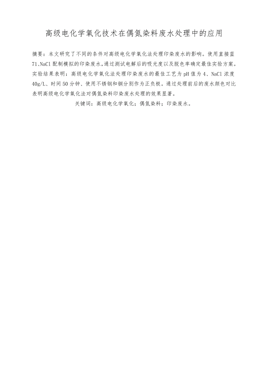 高级电化学氧化技术在偶氮染料废水处理中的应用毕业论文_第3页