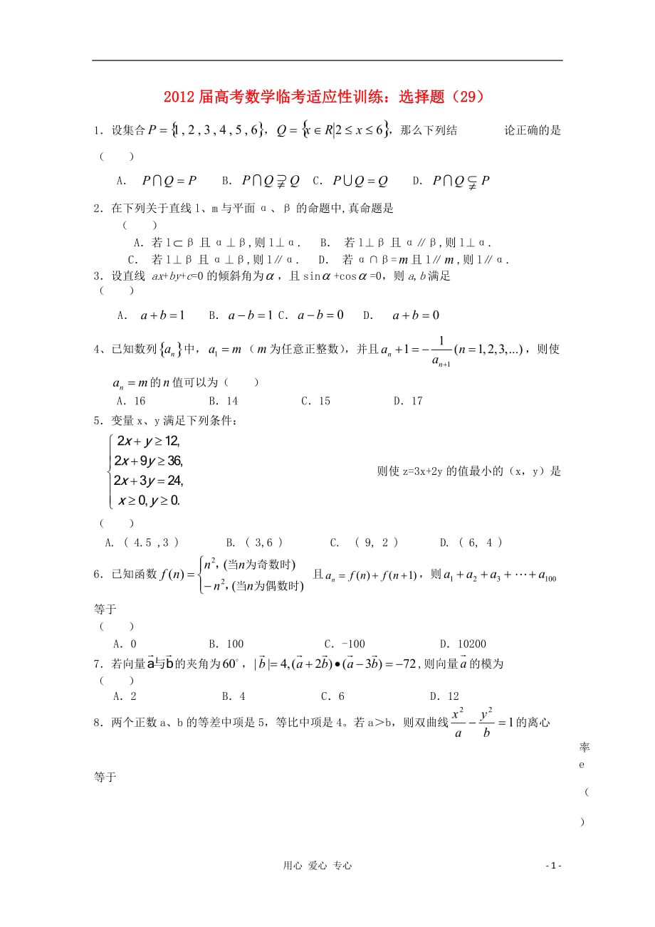 数学临考适应性训练 选择题 29.doc_第1页