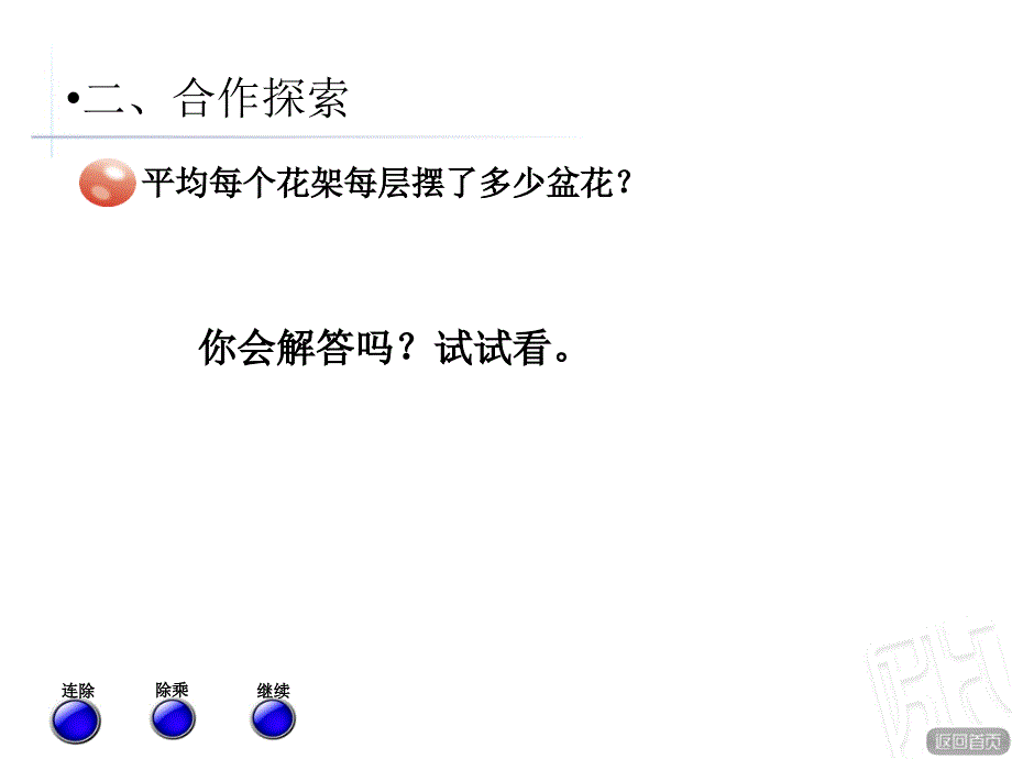 （赛课课件）三年级下数《解决问题连除》_第3页