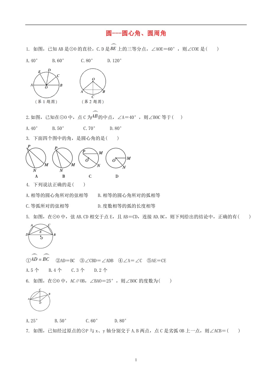 2019-2020届中考数学专题复习圆_圆心角圆周角专题训练_第1页