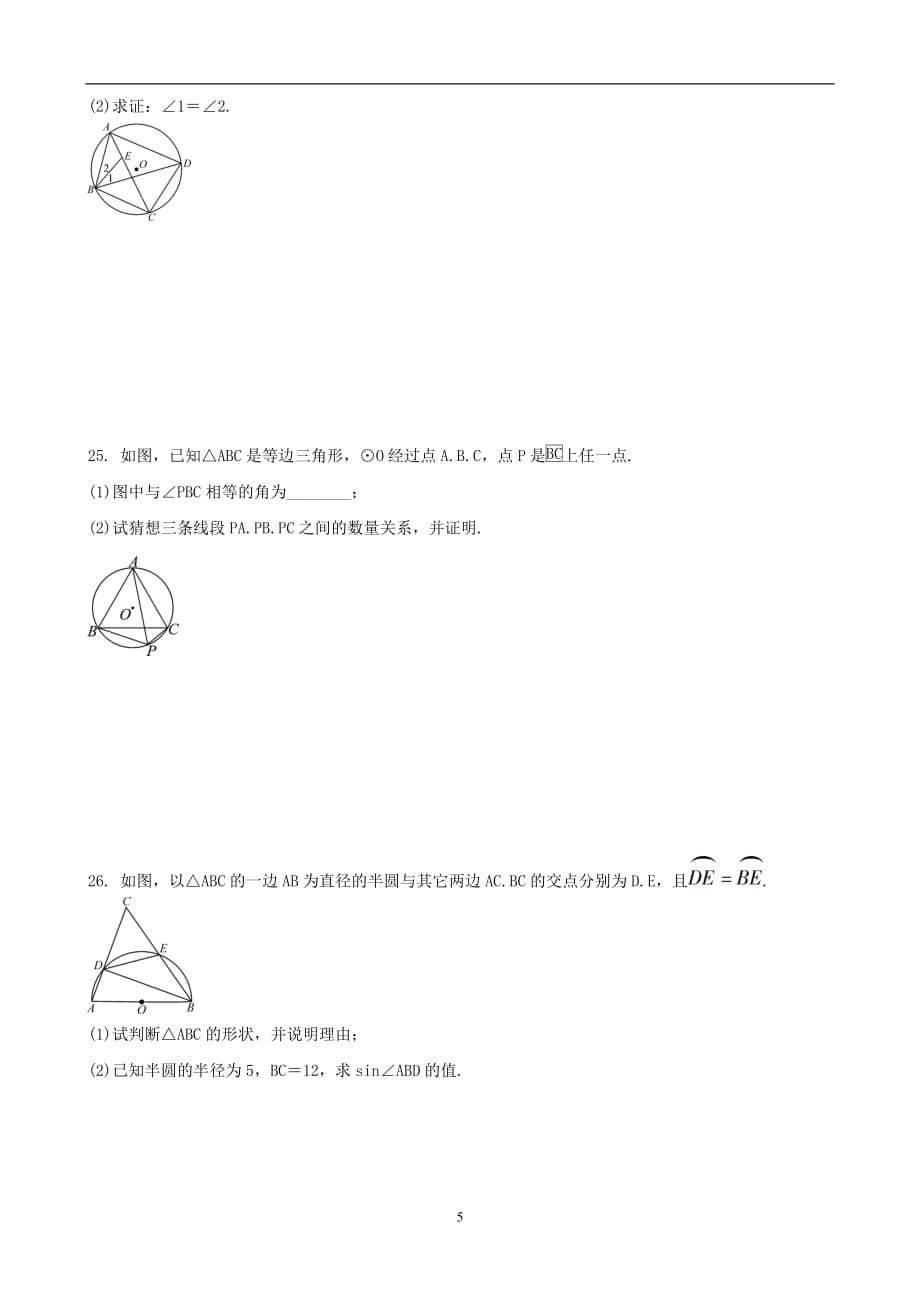 2019-2020届中考数学专题复习圆_圆心角圆周角专题训练_第5页