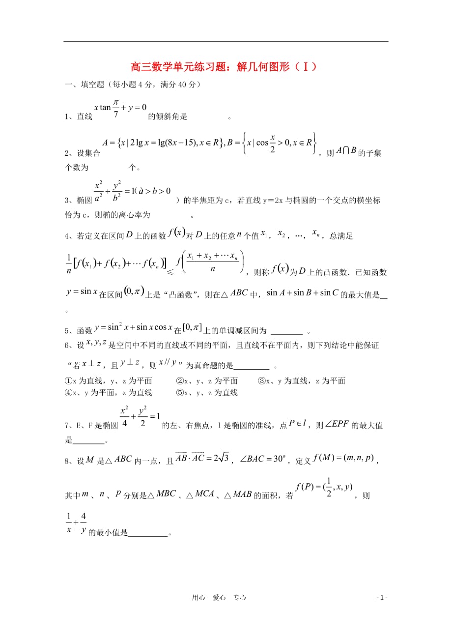 高三数学一轮 解析几何图形Ⅰ单元练习题.doc_第1页
