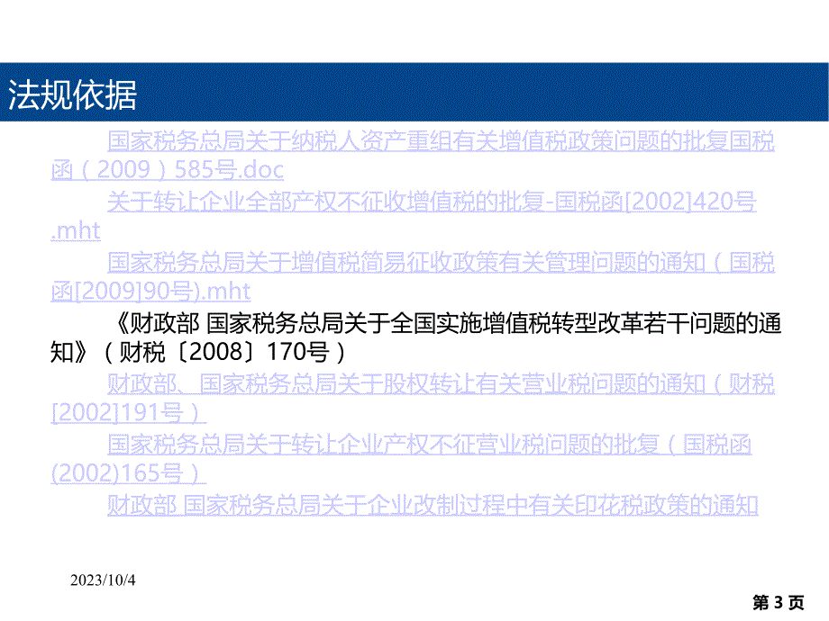 与企业重组业务有关的税务政策PPT课件.ppt_第3页