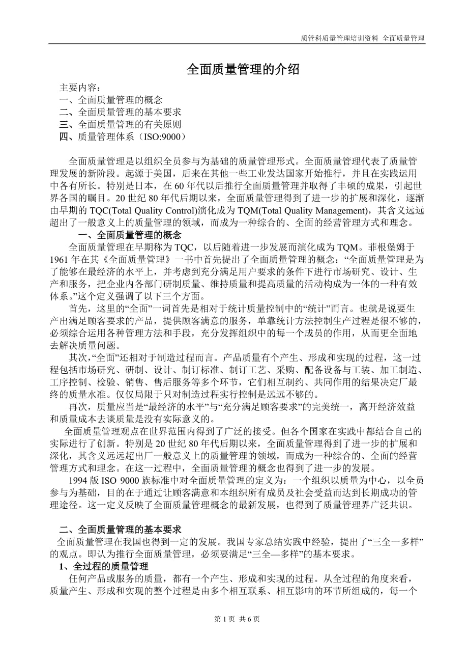 全面质量管理介绍_第1页