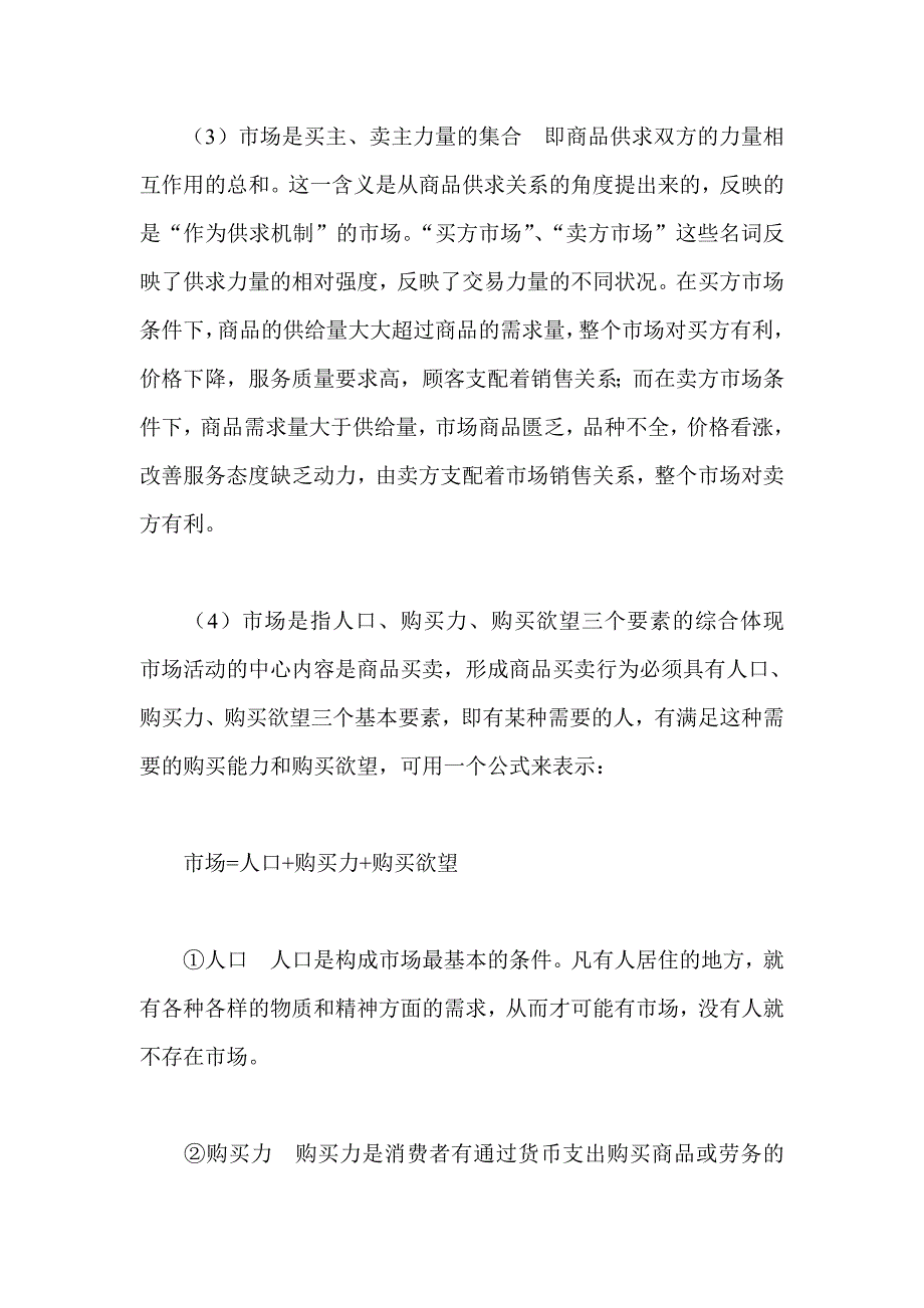 （营销人员管理）卷烟商品营销员之卷烟商品市场及营销基本概念()_第3页