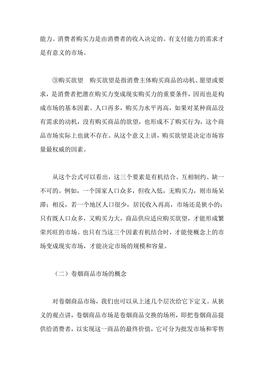 （营销人员管理）卷烟商品营销员之卷烟商品市场及营销基本概念()_第4页