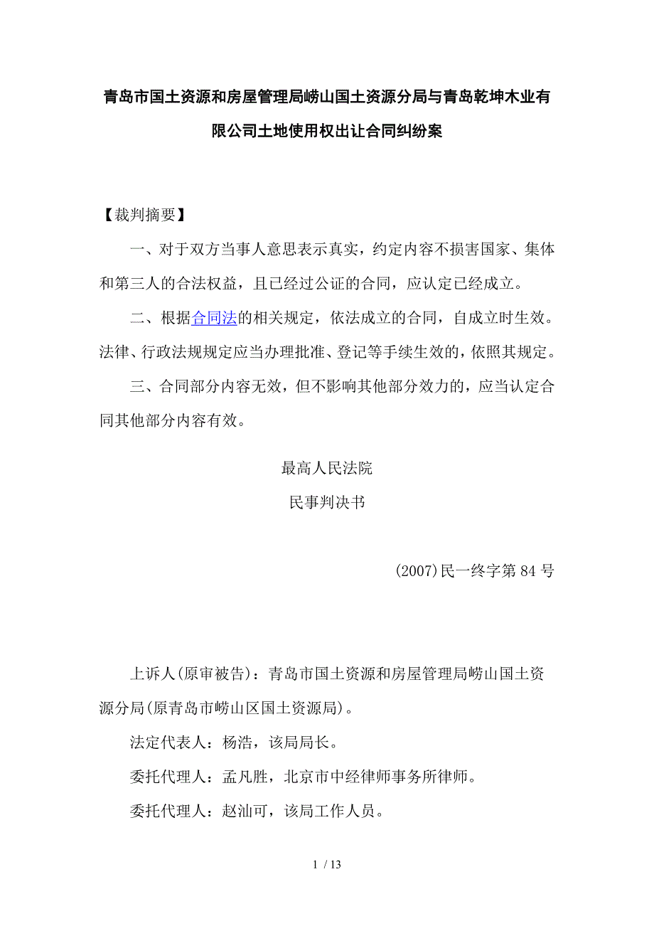 分局与青岛乾坤木业有限公司土地使用权出让合同纠纷案_第1页