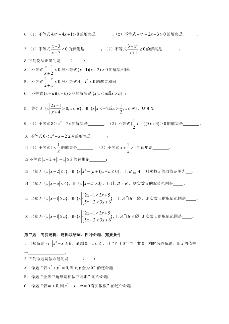 高一数学集合与简易逻辑教材优化演练一 新课标 人教.doc_第2页