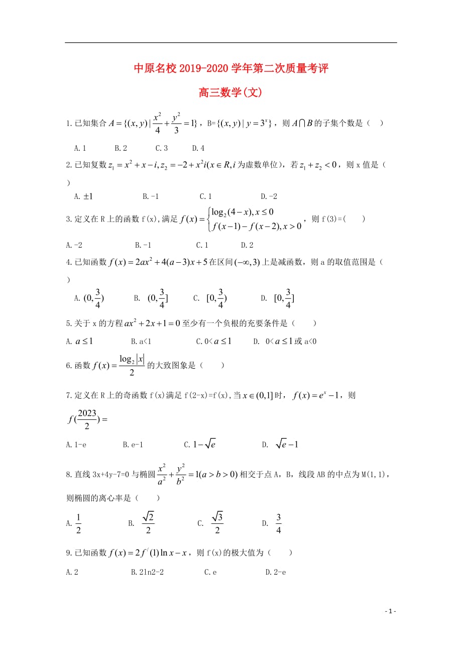 河南中原名校高三数学上学期第二次质量考评文 .doc_第1页