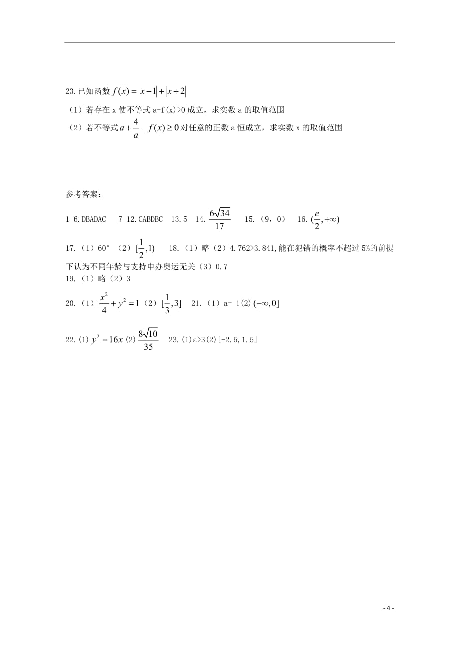 河南中原名校高三数学上学期第二次质量考评文 .doc_第4页