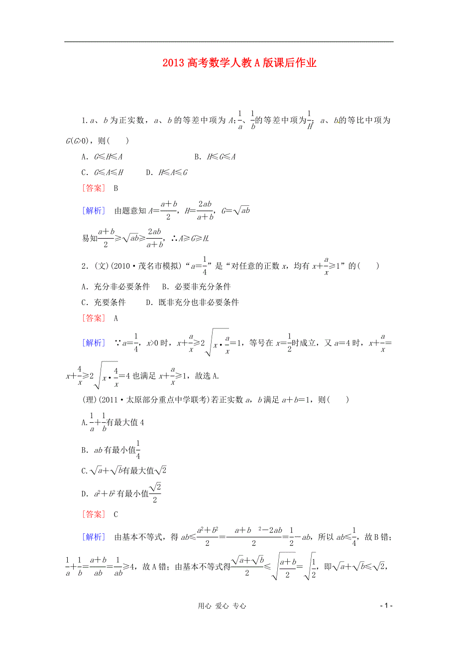 数学 课后作业 62 基本不等式 新人教A.doc_第1页