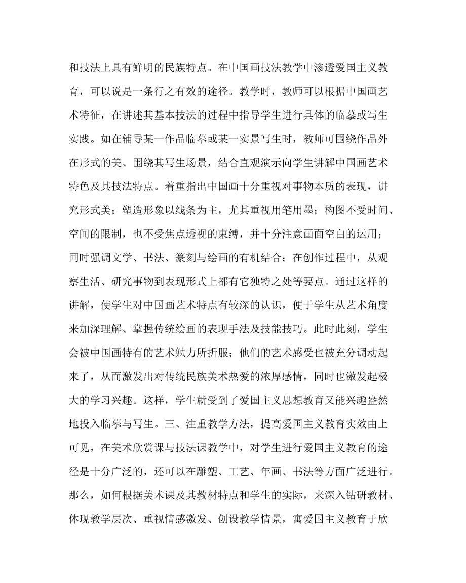 美术（心得）之中学美术教学中的爱国主义教育渗透_第3页