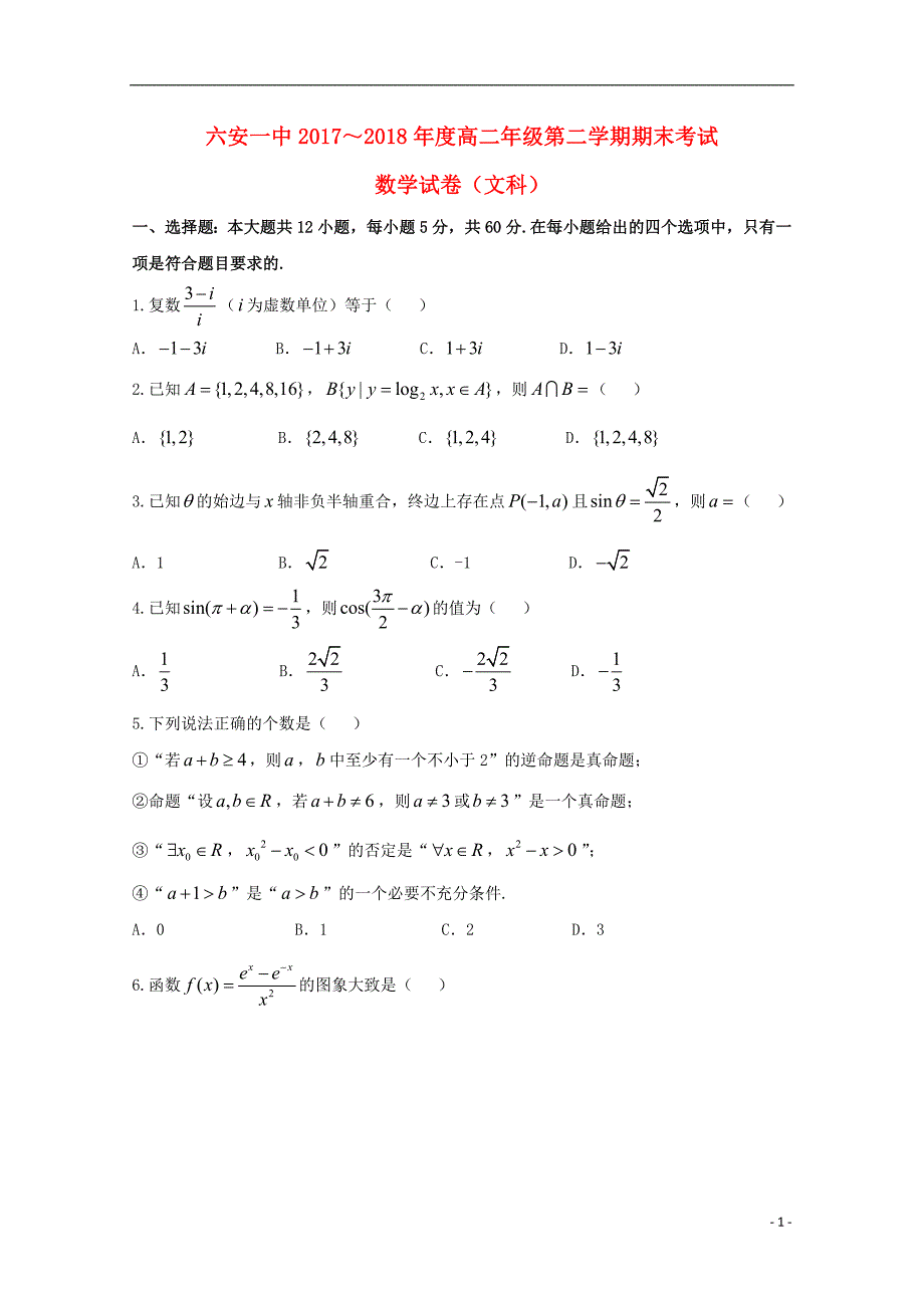 安徽高二数学下学期期末考试文.doc_第1页