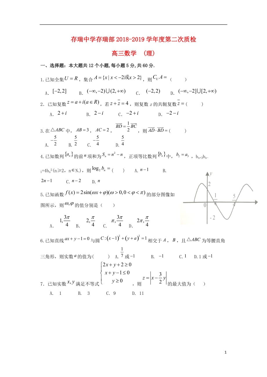 河北隆化存瑞中学高三数学上学期第二次质检理存瑞部 .doc_第1页