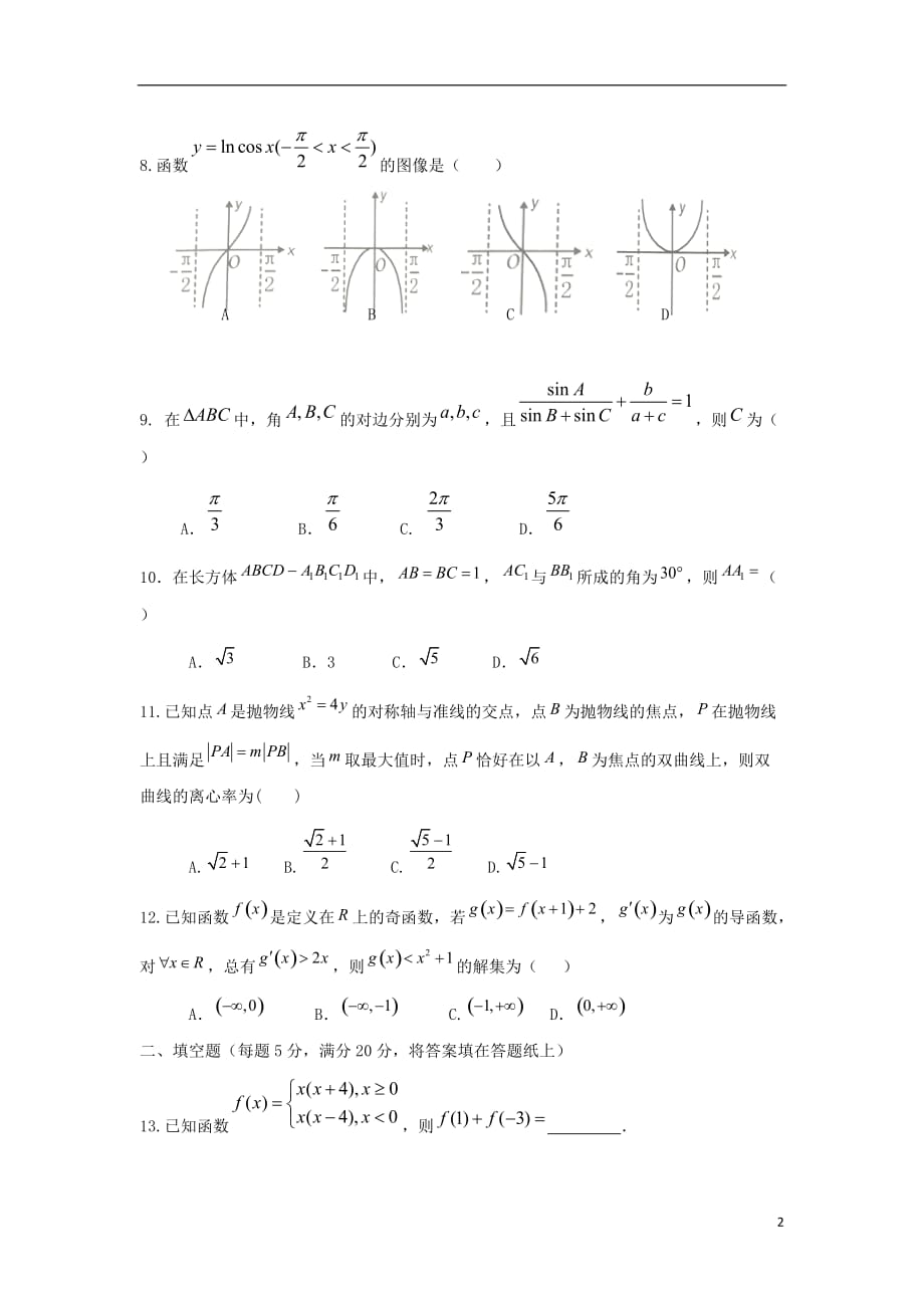 河北隆化存瑞中学高三数学上学期第二次质检理存瑞部 .doc_第2页