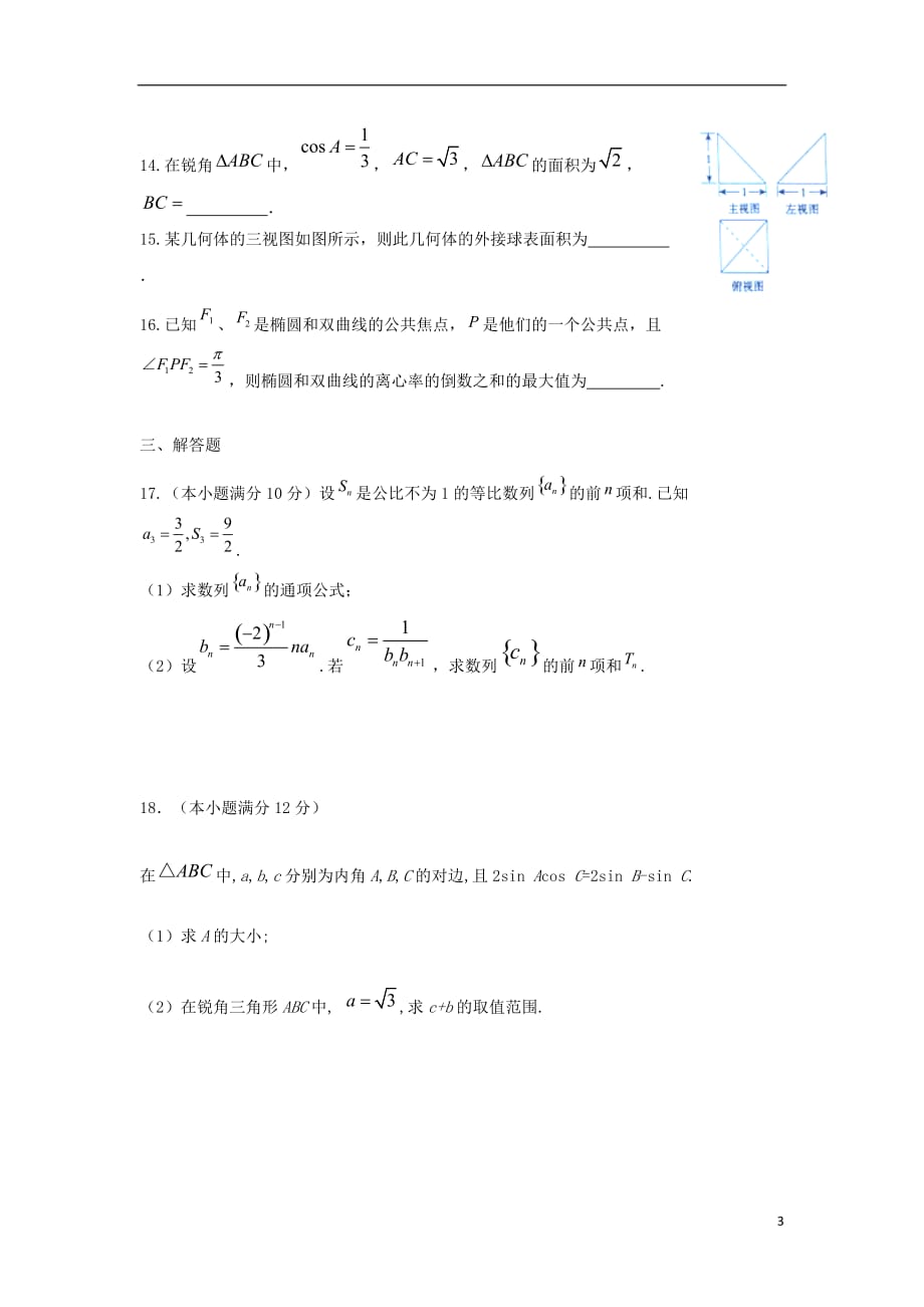 河北隆化存瑞中学高三数学上学期第二次质检理存瑞部 .doc_第3页