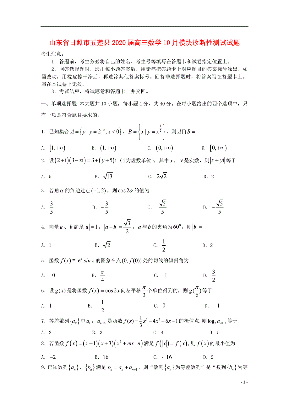 山东日照五莲高三数学模块诊断性测试.doc_第1页